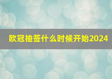 欧冠抽签什么时候开始2024