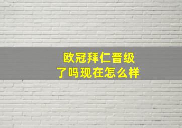 欧冠拜仁晋级了吗现在怎么样