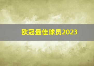 欧冠最佳球员2023