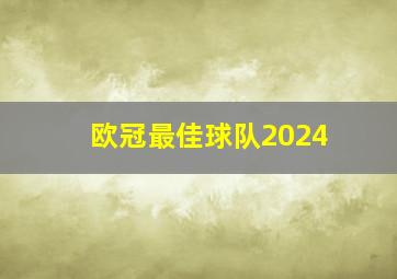 欧冠最佳球队2024