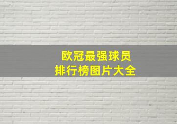 欧冠最强球员排行榜图片大全