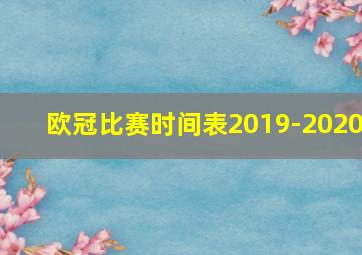 欧冠比赛时间表2019-2020