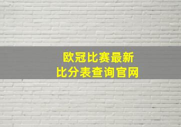 欧冠比赛最新比分表查询官网