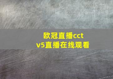 欧冠直播cctv5直播在线观看