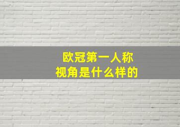 欧冠第一人称视角是什么样的