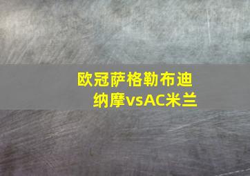 欧冠萨格勒布迪纳摩vsAC米兰