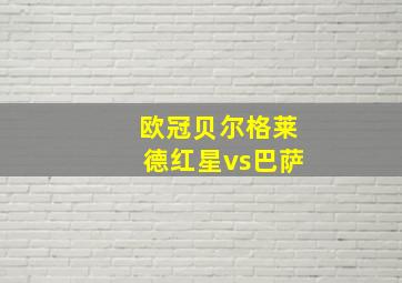 欧冠贝尔格莱德红星vs巴萨