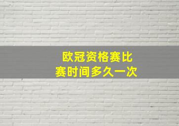 欧冠资格赛比赛时间多久一次