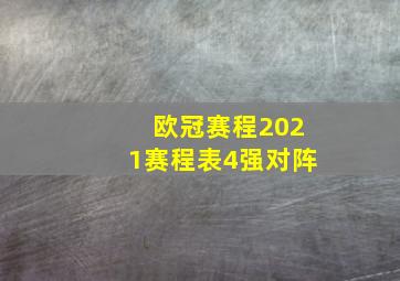 欧冠赛程2021赛程表4强对阵