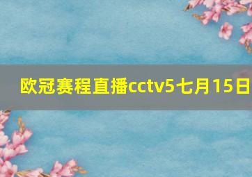 欧冠赛程直播cctv5七月15日