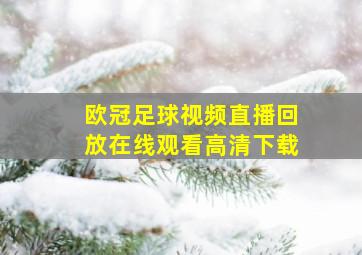 欧冠足球视频直播回放在线观看高清下载