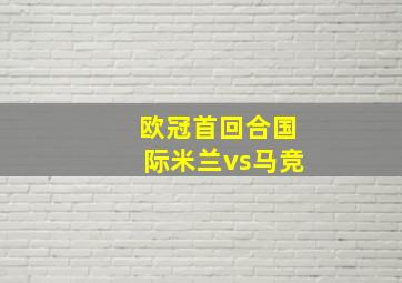 欧冠首回合国际米兰vs马竞