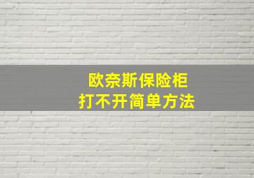 欧奈斯保险柜打不开简单方法