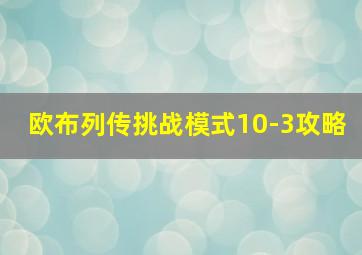 欧布列传挑战模式10-3攻略