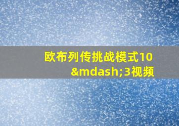 欧布列传挑战模式10—3视频