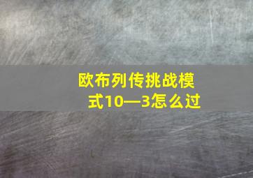 欧布列传挑战模式10―3怎么过