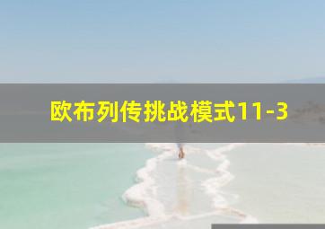 欧布列传挑战模式11-3