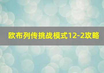 欧布列传挑战模式12-2攻略