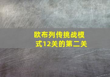 欧布列传挑战模式12关的第二关