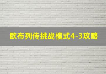 欧布列传挑战模式4-3攻略