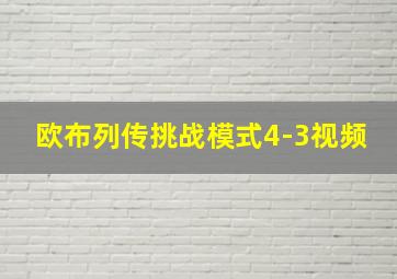 欧布列传挑战模式4-3视频