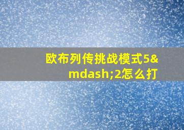 欧布列传挑战模式5—2怎么打