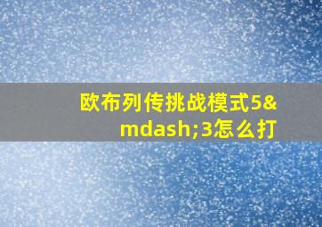 欧布列传挑战模式5—3怎么打