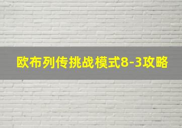 欧布列传挑战模式8-3攻略