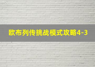 欧布列传挑战模式攻略4-3