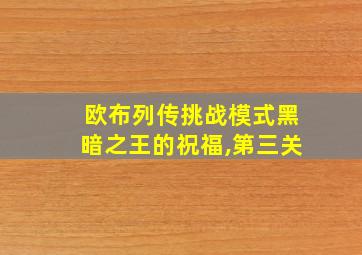 欧布列传挑战模式黑暗之王的祝福,第三关