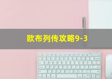 欧布列传攻略9-3