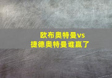 欧布奥特曼vs捷德奥特曼谁赢了