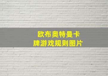 欧布奥特曼卡牌游戏规则图片