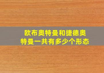 欧布奥特曼和捷德奥特曼一共有多少个形态