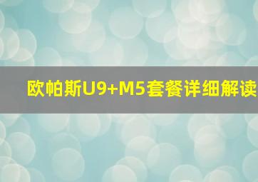 欧帕斯U9+M5套餐详细解读