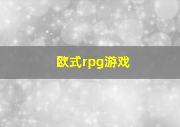 欧式rpg游戏