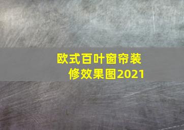 欧式百叶窗帘装修效果图2021