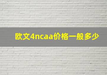 欧文4ncaa价格一般多少