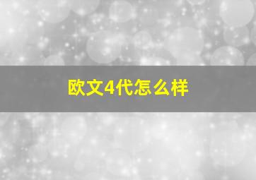 欧文4代怎么样