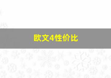 欧文4性价比