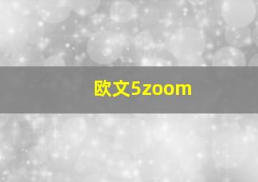 欧文5zoom