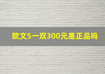 欧文5一双300元是正品吗