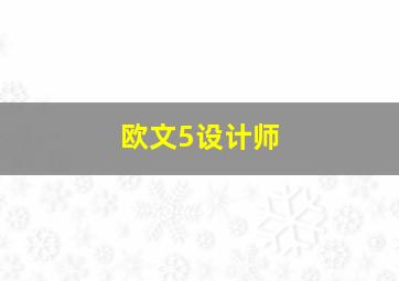 欧文5设计师