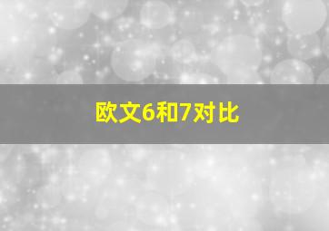 欧文6和7对比