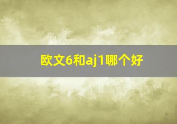 欧文6和aj1哪个好