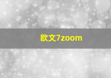 欧文7zoom