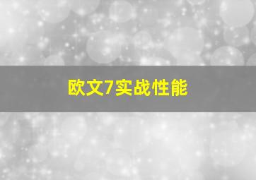 欧文7实战性能