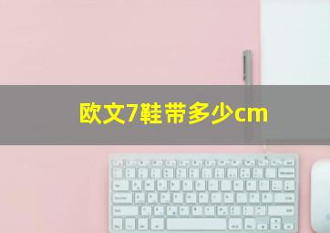 欧文7鞋带多少cm