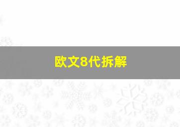 欧文8代拆解