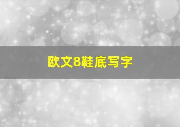 欧文8鞋底写字